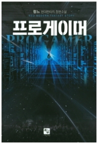 프로게이머 6(완결)(랩)